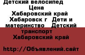 Детский велосипед Lexustrike › Цена ­ 2 000 - Хабаровский край, Хабаровск г. Дети и материнство » Детский транспорт   . Хабаровский край